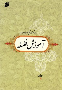 آموزش فلسفه جلد یک